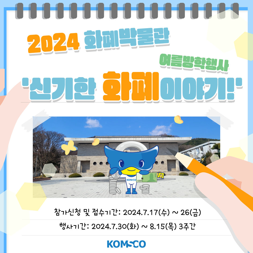 2024 화폐박물관 여름방학행사 '신기한 화폐이야기!'  참가신청 및 접수기간 : 2024.7.17(수)~26(금) 행사기간 : 2024.7.30(화)~8.15(목) 3주간