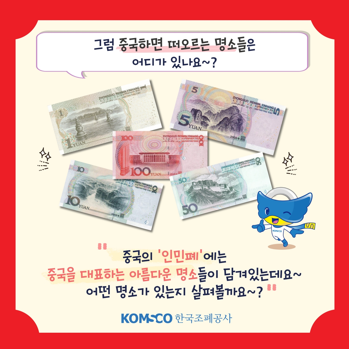 그럼 '중국'하면 떠오르는 명소들은 어디가 있나요~?  중국의 '인민폐'에는 중국을 대표하는 아름다운 명소들이 담겨있는데요~ 어떤 명소가 있는지 살펴볼까요?