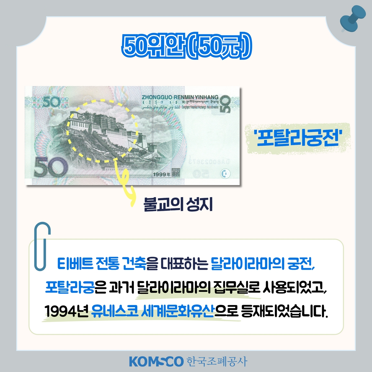 50위안(50元) '포탈라궁전' 불교의 성지  티베트 전통 건축을 대표하는 달라이라마의 궁전, 포탈라궁은 과거 달라이라마의 집무실로 사용되었고, 1994년 유네스코 세계문화유산으로 등재되었습니다.