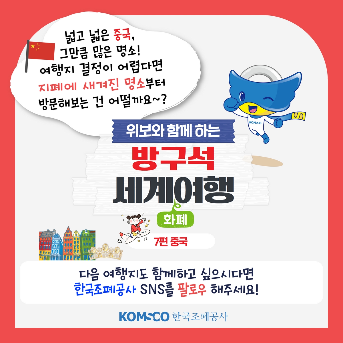 넓고 넓은 중국, 그만큼 많은 명소! 여행지 결정이 어렵다면 지폐에 새겨진 명소부터 방문해보는 건 어떨까요?  다음 여행지도 함께하고 싶으시다면 한국조폐공사 SNS를 팔로우해주세요!