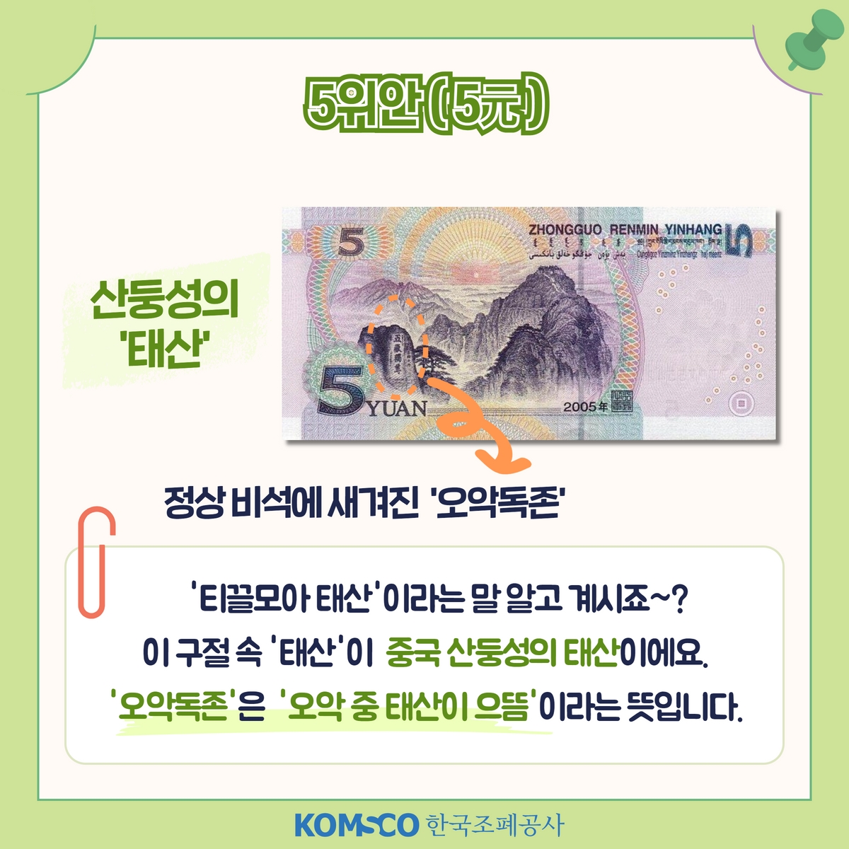 5위안(5元) 산둥성의 '태산' 정상 비석에 새겨진 '오악독존'  '티끌모아 태산'이라는 말, 알고 계시죠~? 이 구절 속 '태산'이 중국 산둥성의 태산이에요. '오악독존'은 '오악 중 태산이 으뜸'이라는 뜻입니다.