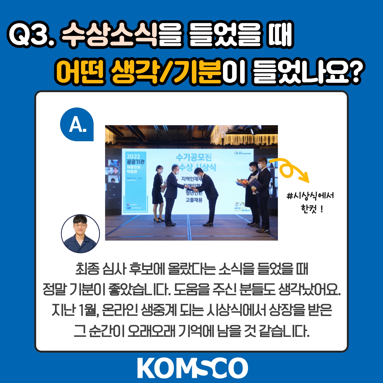 Q3. 수상소식을 들었을 때 어떤 생각/ 기분이 들었나요? 최종 심사 후보에 올랐다는 소식을 들었을 때 정말 기분이 좋았습니다. 도움을 주신 분들도 생각났어요. 지난 1월, 온라인 생중계 되는 시상식에서 상장을 받은 그 순간이 오래오래 기억에 남을 것 같습니다,