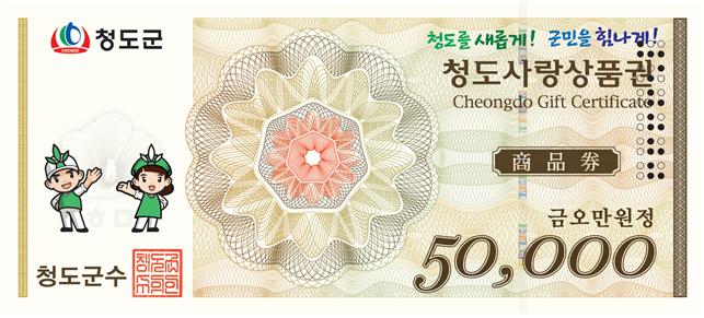 1_점자적용 청도사랑상품권 5만원권