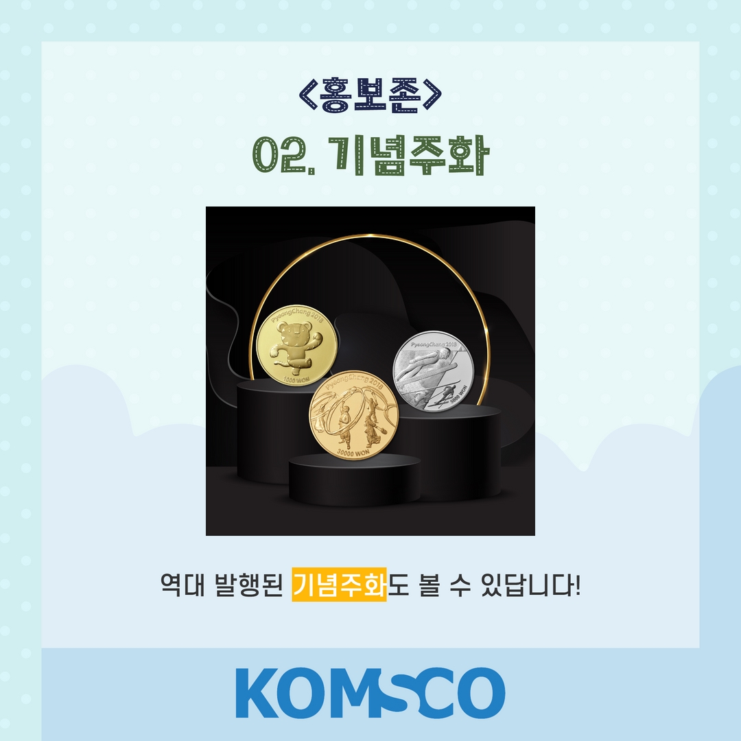 홍보존 02. 기념주화  역대 발행된 기념주화도 볼 수 있답니다!
