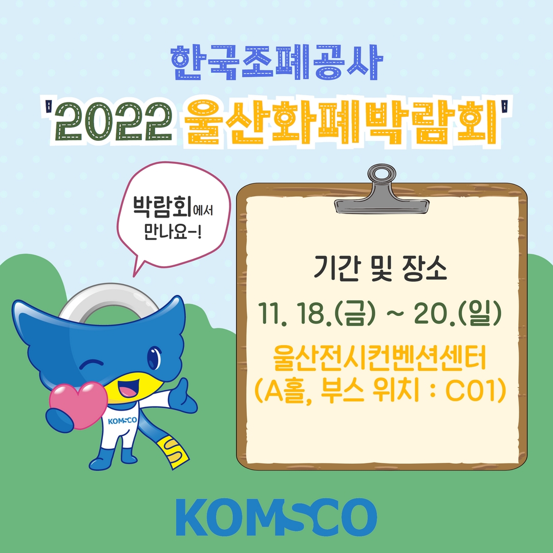  한국조폐공사 '2022 울산화폐박람회'  2022.11.18.(금) ~ 11.20.(일) 울산전시컨벤션센터(A홀, 부스위치 : C01)