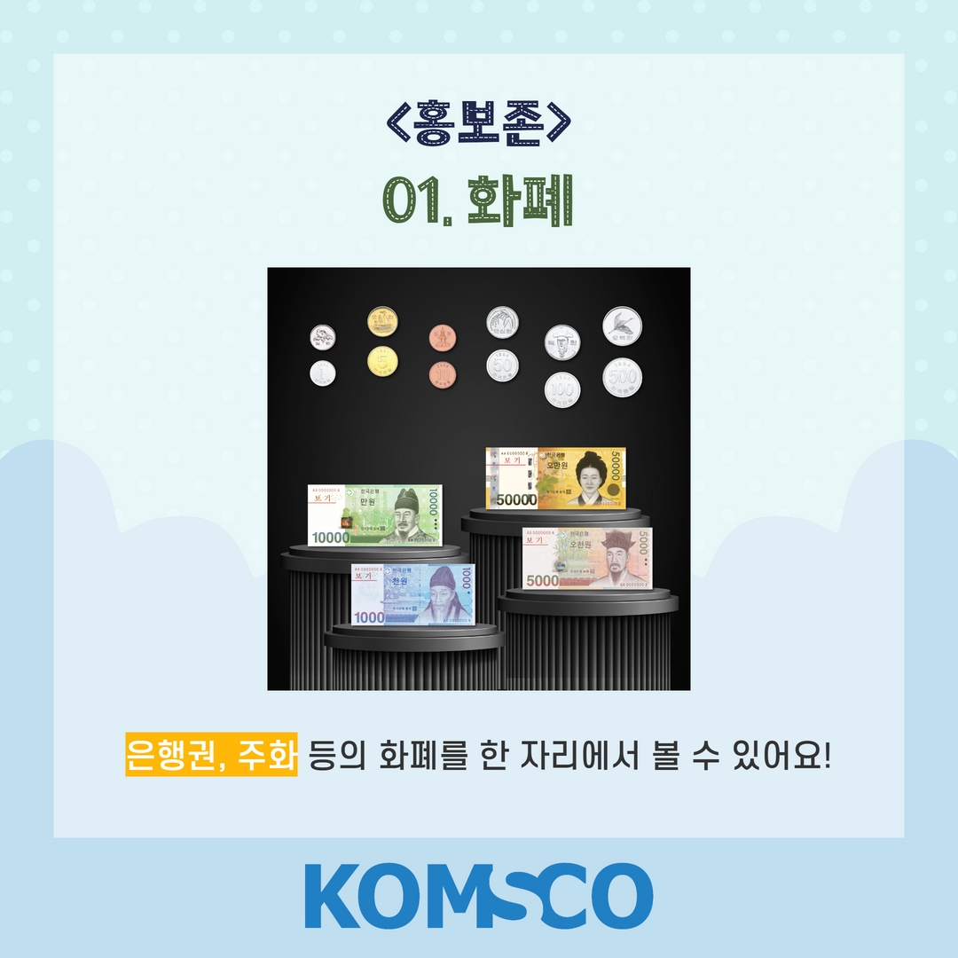 홍보존 01. 화폐  은행권, 주화 등의 화폐를 한 자리에서 볼 수 있어요!