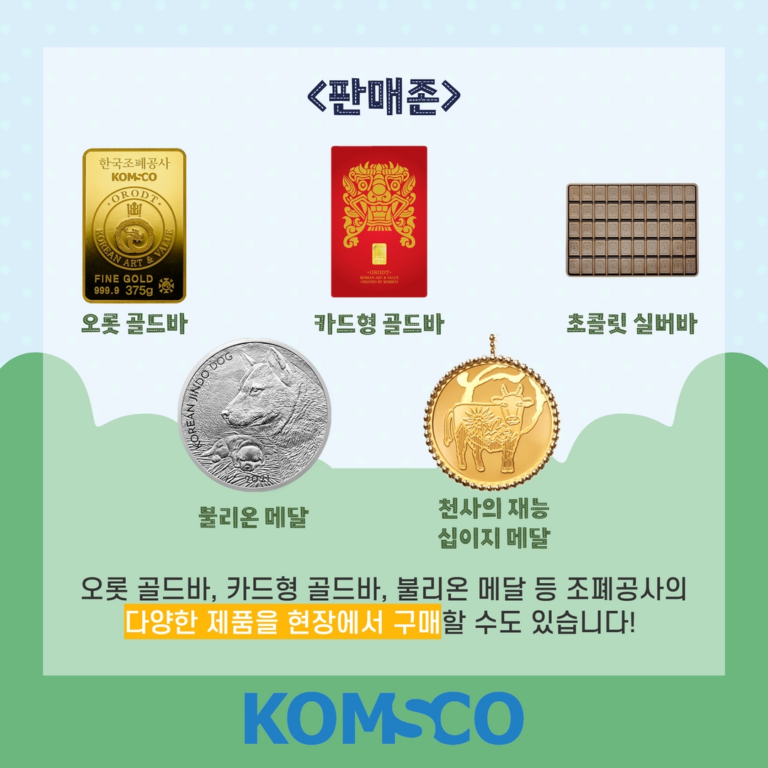 판매존  오롯 골드바, 카드형 골드바, 불리온 메달 등 조폐공사의 다양한 제품을 현장에서 구매할 수도 있습니다!