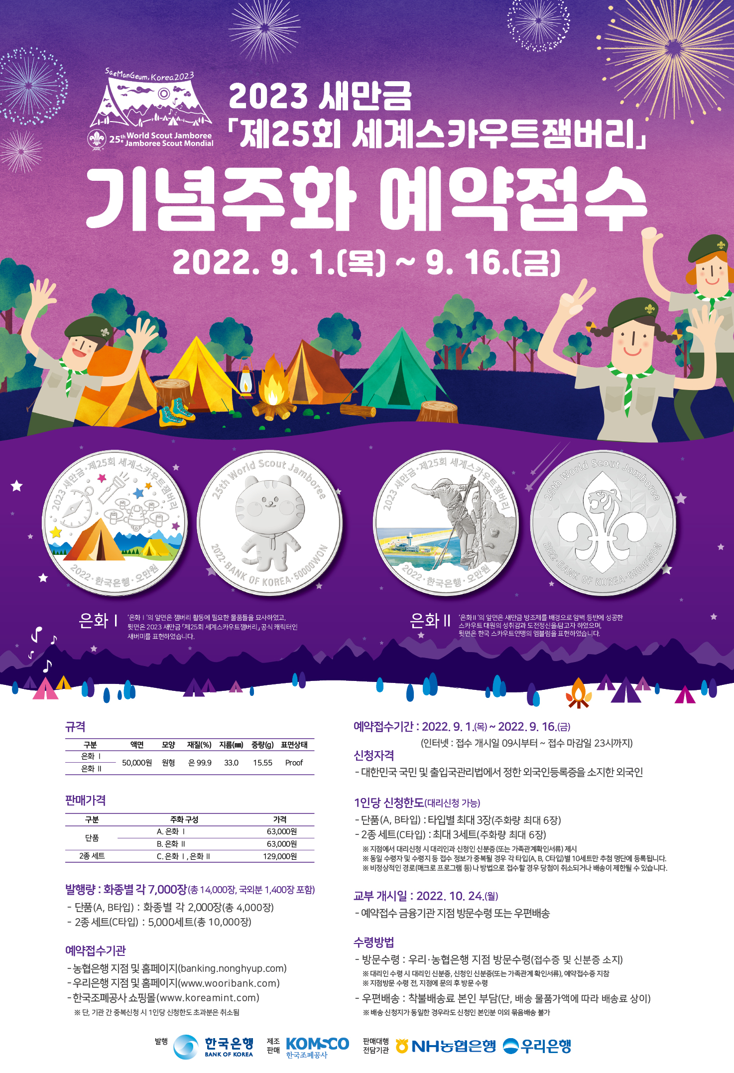 세계스카우트잼버리 기념주화 포스터