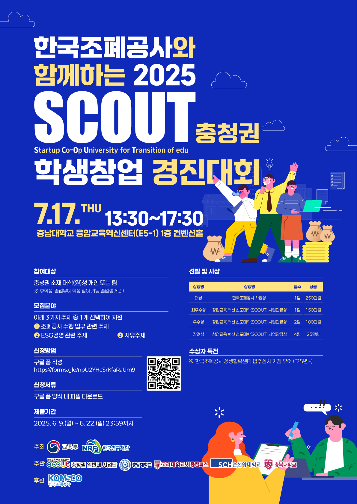 [이미지] 2025 SCOUT 충청권 학생창업 경진대회 홍보 포스터