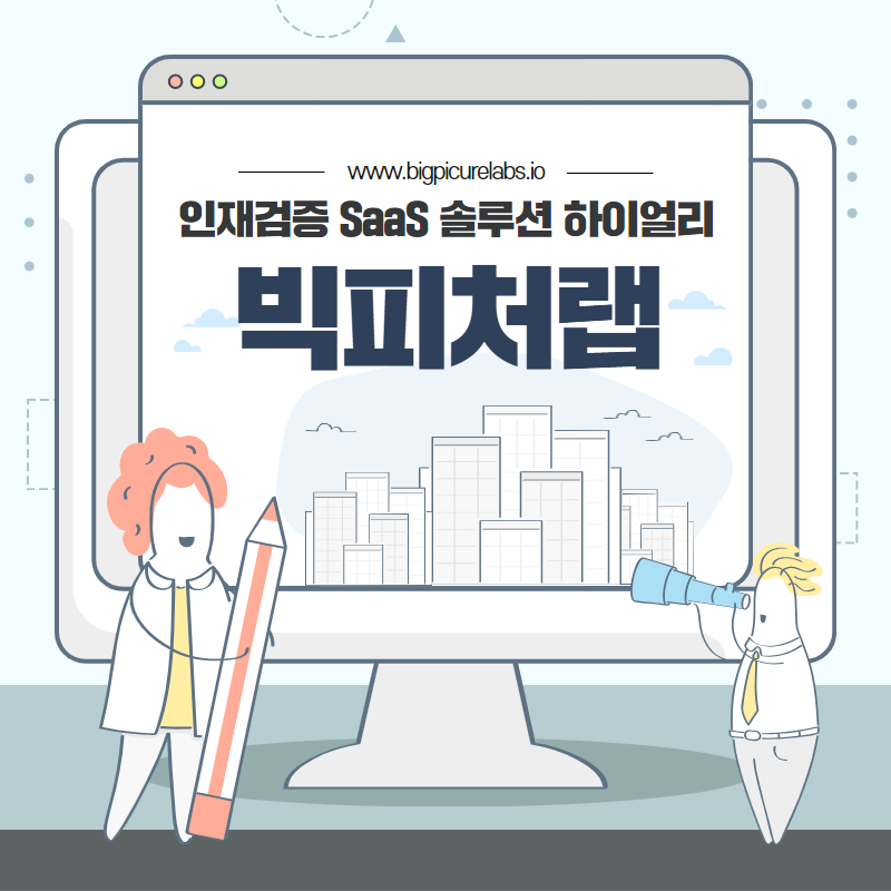 www.bicpicurelabs.io 인재검증 SaaS 솔루션 하이얼리  빅피처랩 
