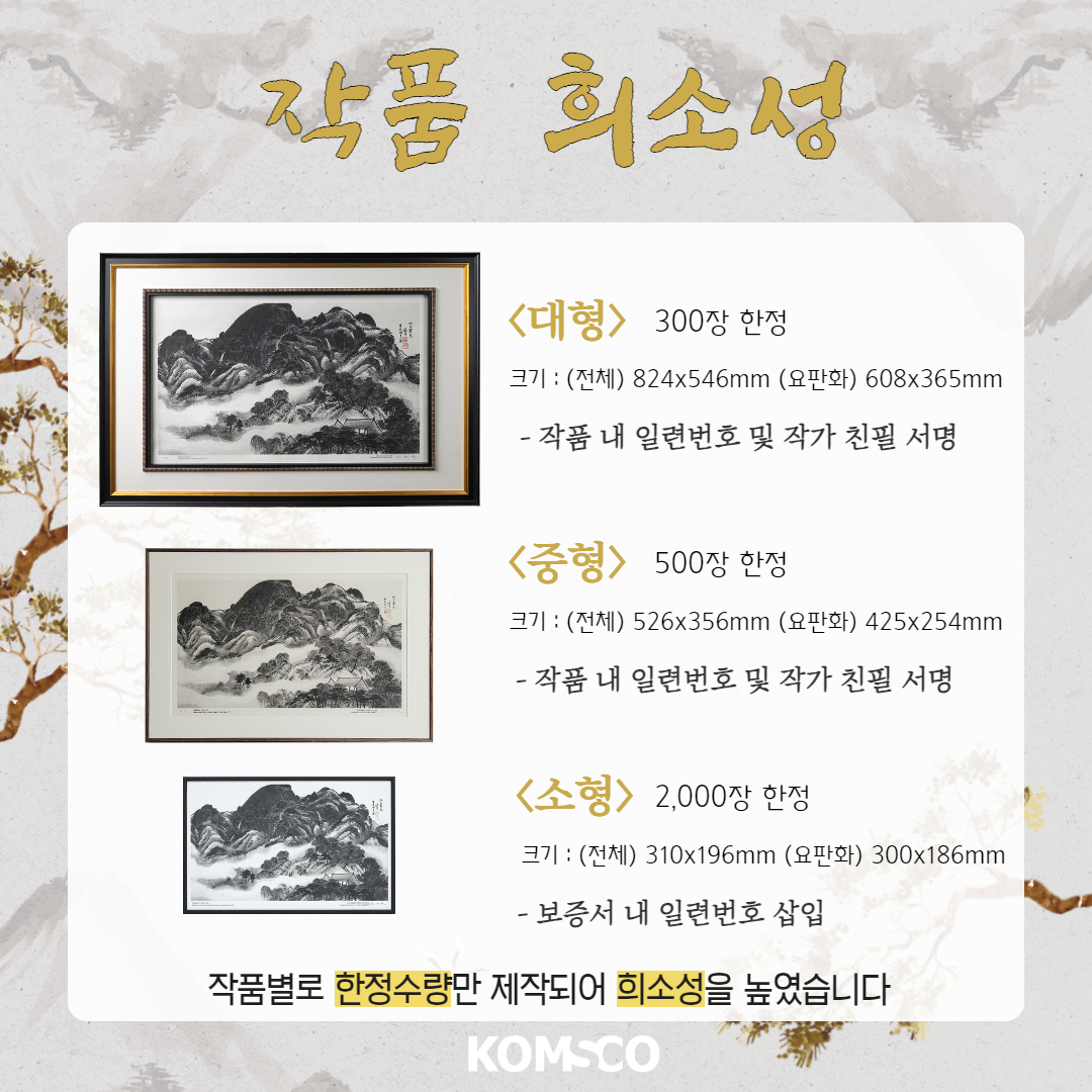 작품 희소성 <대형> 300장 한정 크기 : (전체) 824x546mm (요판화) 608x305mm - 작품 내 일련번호 및 작가 친필 서명  <중형> 500장 한정 크기 : (전체) 526x356mm (요판화) 425x254mm - 작품 내 일련번호 및 작가 친필 서명  <소형> 2,000장 한정 크기 : (전체) 310x196mm (요판화) 300x186mm - 보증서 내 일련번호 삽입  작품별로 한정수량만 제작되어 희소성을 높였습니다