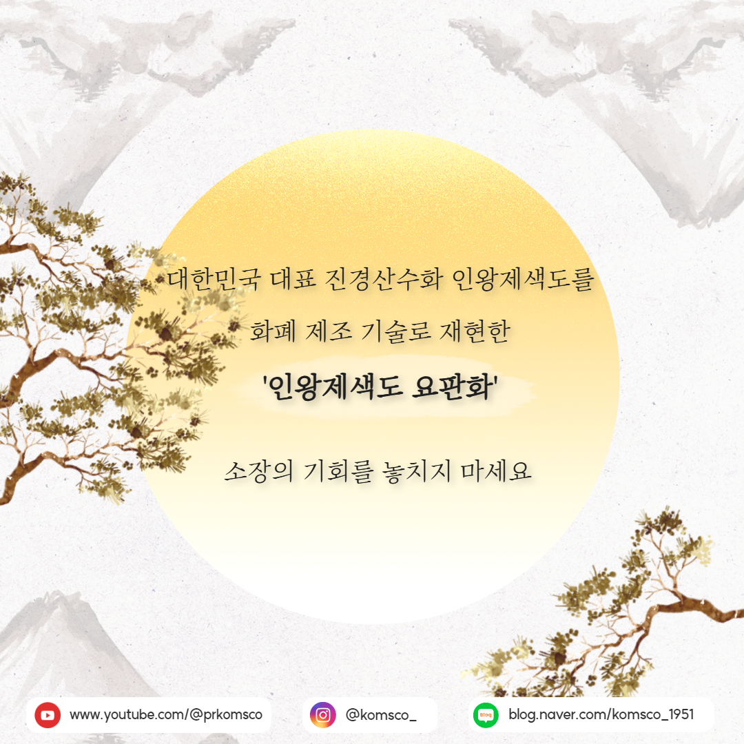 대한민국 대표 진경산수화 인왕제색도를 화폐 제조 기술로 재현한 '인왕제색도 요판화' 소장의 기회를 놓치지 마세요  www.youtube.com/@prkomsco @komsco_ blog.naver.com/komsco_1951