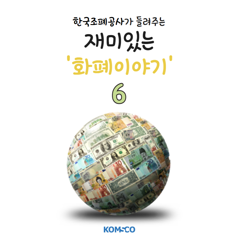 한국조폐공사가 들려주는 재미있는 '화폐이야기' 6