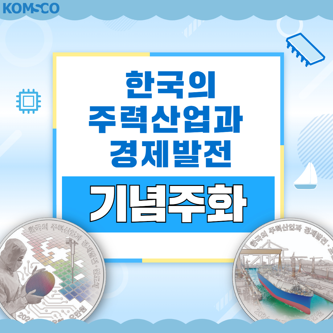 KOMSCO 한국의 주력산업과 경제발전 기념주화