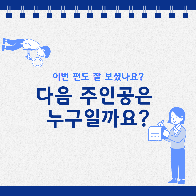 이번 편도 잘 보셨나요?  다음 주인공은 누구일까요?