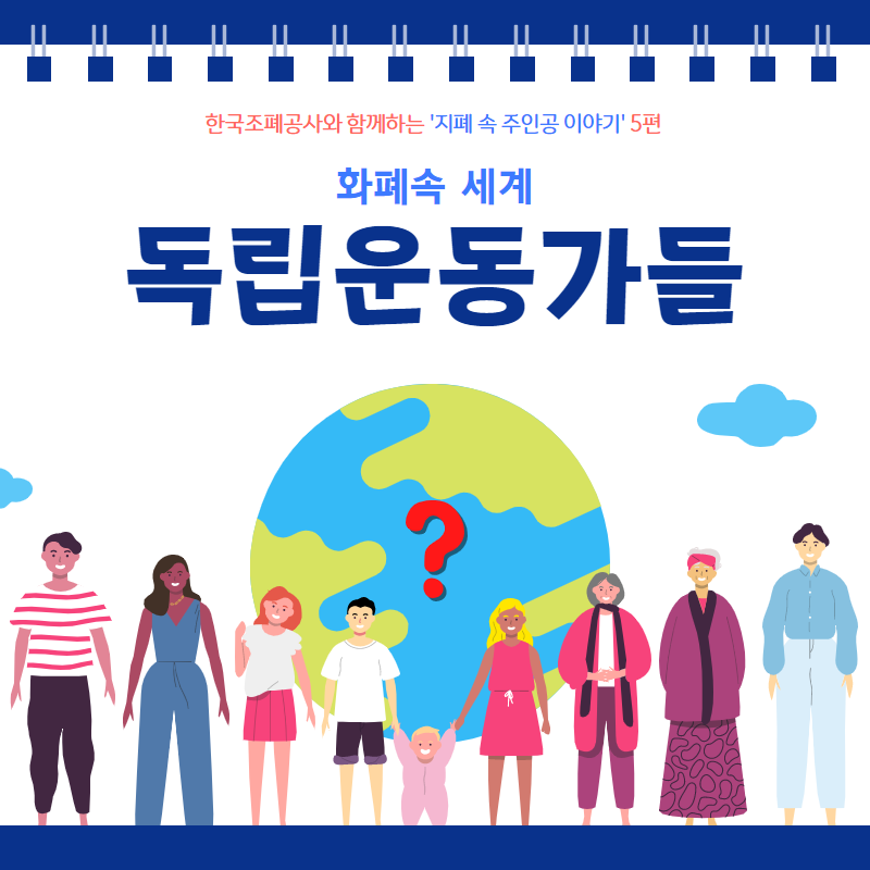 한국조폐공사와 함께하는 '지폐 속 주인공 이야기' 5편 - 화폐속 세계 독립운동가들