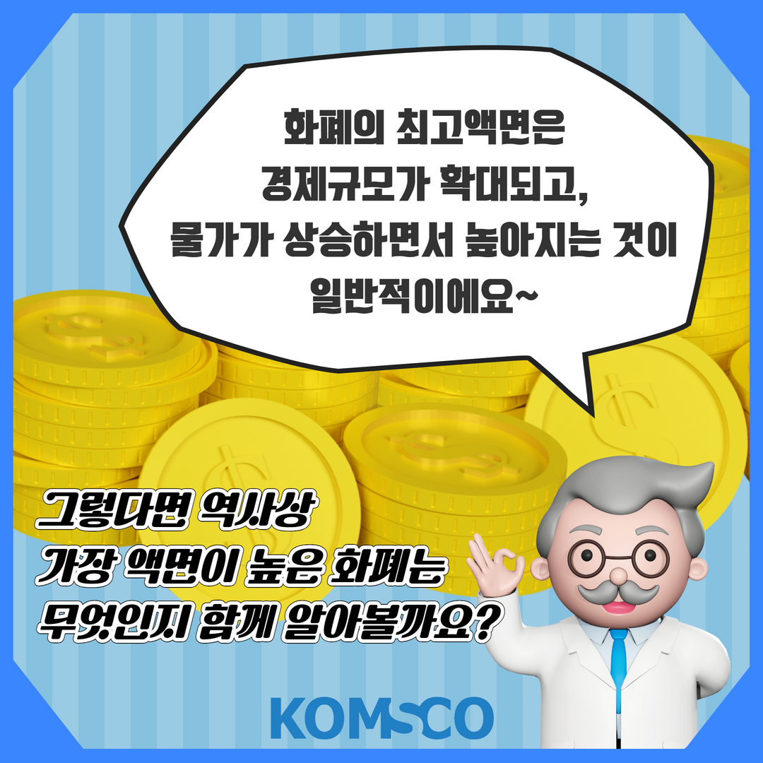 화폐의 최고액면은 경제규모가 확대되고, 물가가 상승하면서 높아지는 것이 일반적이에요~  그렇다면 역사상 가장 액면이 높은 화폐는 무엇인지 함께 알아볼까요?