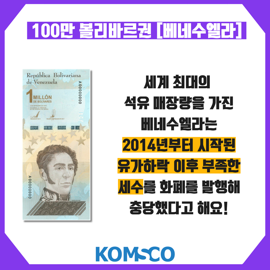 100만 볼리바르권(베네수엘라)  세계 최대의 석유매장량을 가진 베네수엘라는 2014년부터 시작된 유가하락 이후 부족한 세수를 화폐를 발행해 충당했다고 해요!