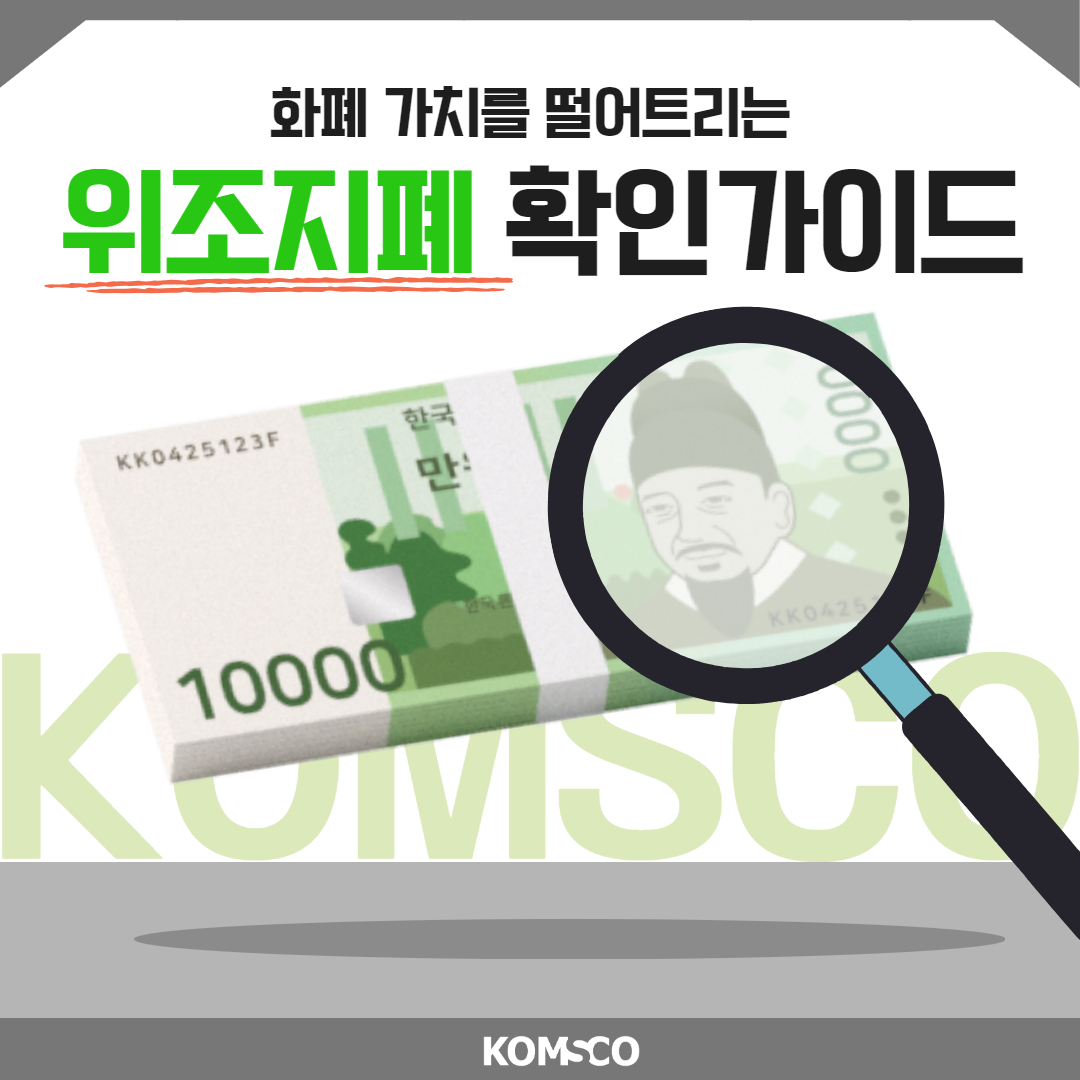 화폐 가치를 떨어트리는 위조지폐 확인가이드 komsco