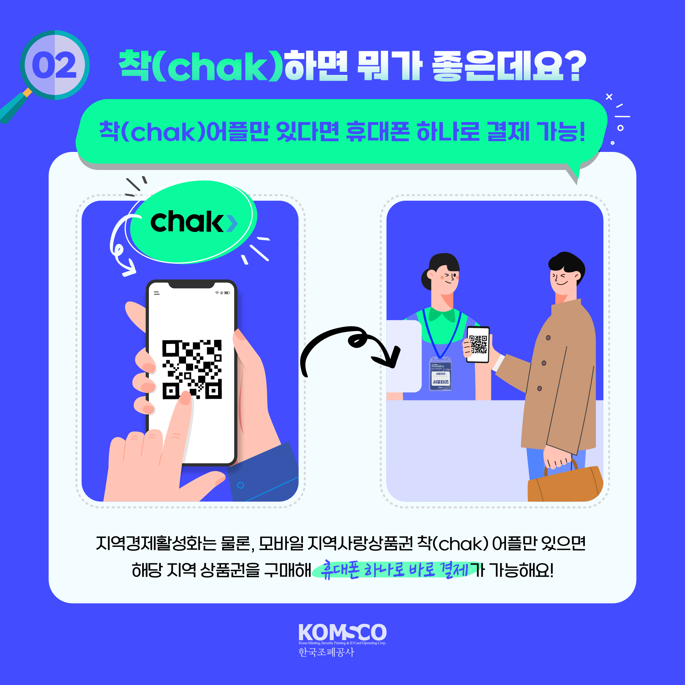 착(chak)하면 뭐가 좋은데요? 착(chak)어플만 있다면 휴대폰 하나로 결제 가능!  지역경제활성화는 물론, 모바일 지역사랑상품권 착(chak) 어플만 있으면 해당 지역 상품권을 구매해 휴대폰 하나로 바로 결제가 가능해요!