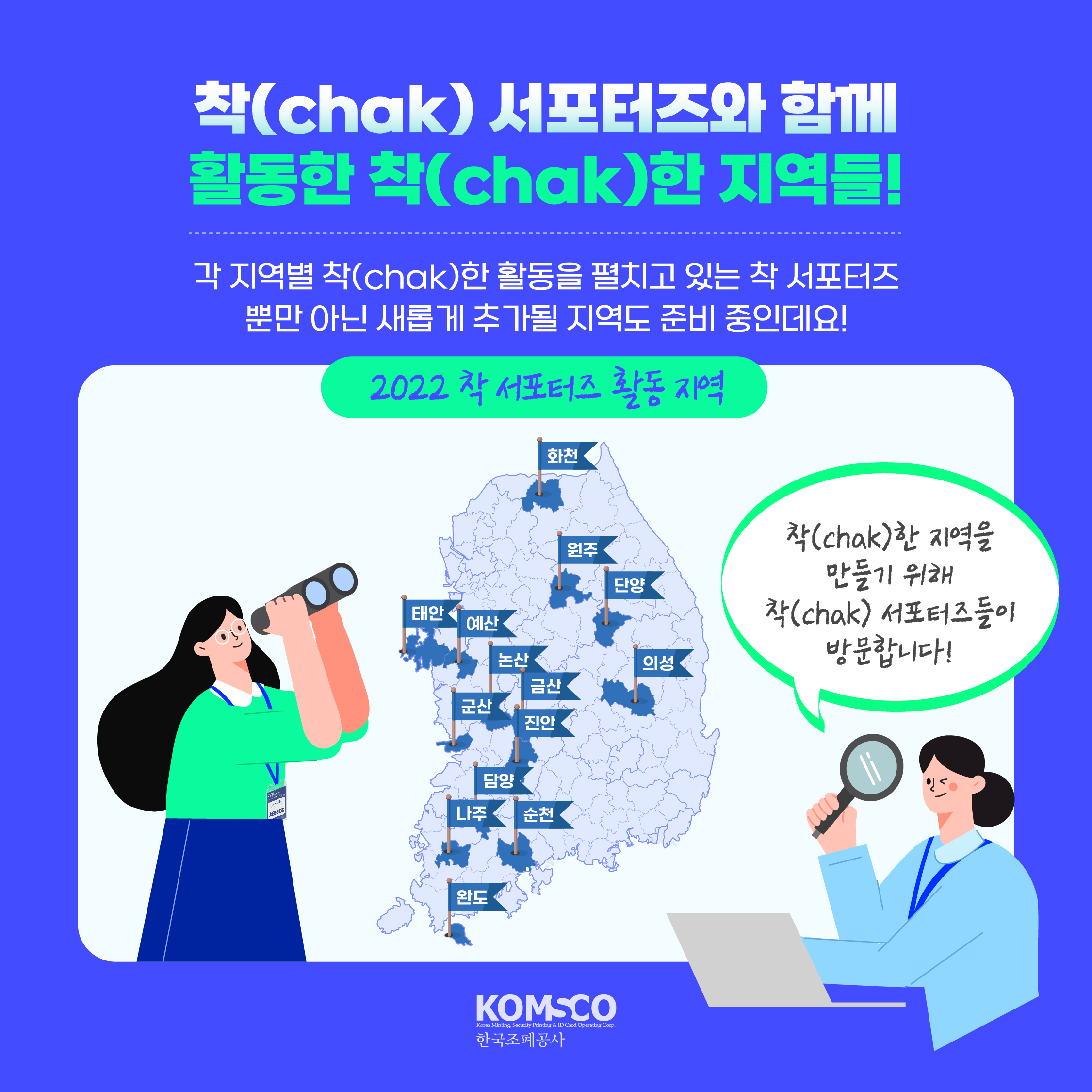 착(chak) 서포터즈와 함께 활동한 착(chak)한 지역들!  각 지역별 착(chak)한 활동을 펼치고 있는 착 서포터즈 뿐만 아닌 새롭게 추가될 지역도 준비중인데요~!