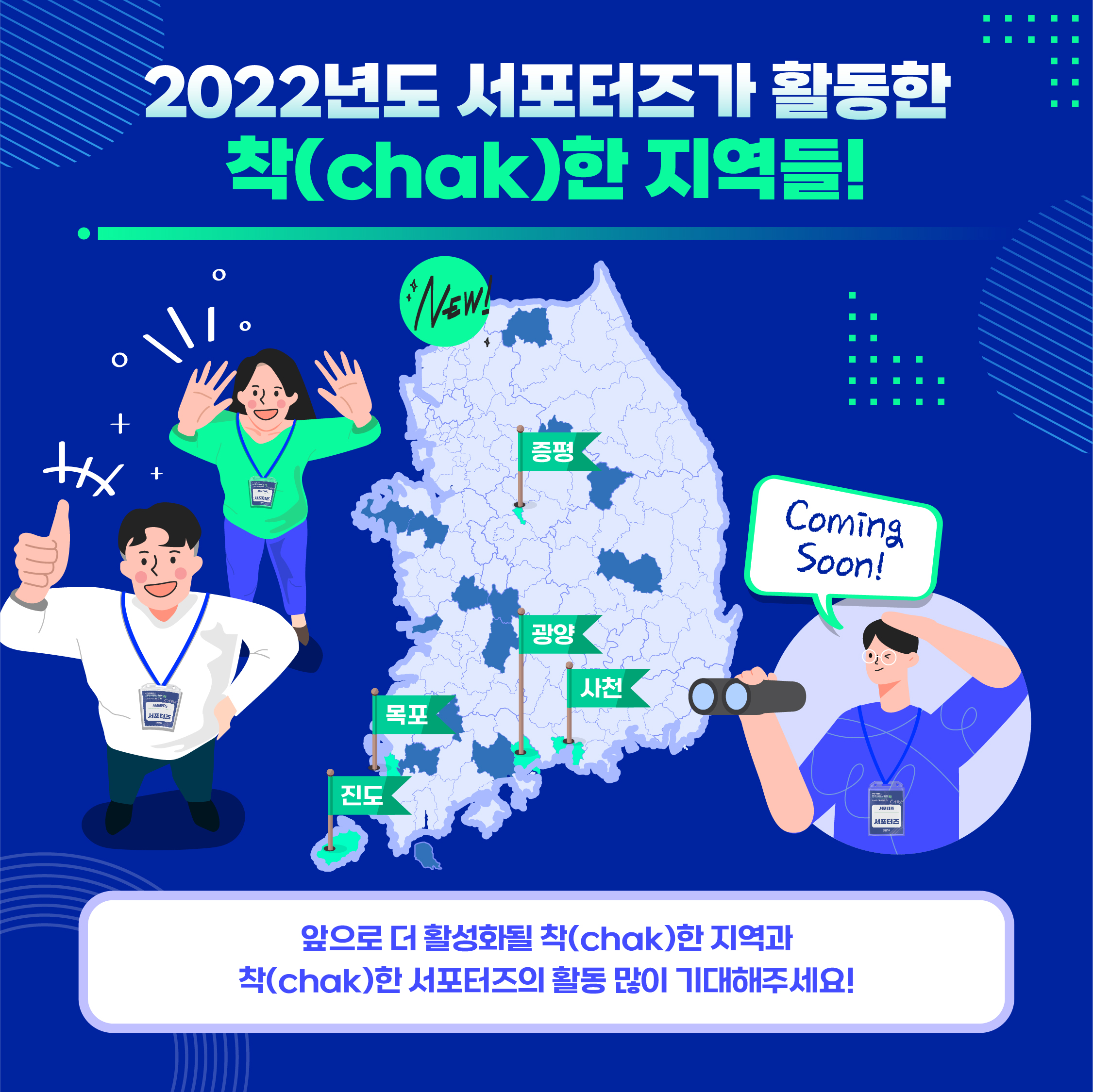 2022년도 서포터즈가 활동한 착(chak)한 지역들!  앞으로 더 활성화될 착(chak)한 지역과 착(chak)한 서포터즈의 활동 많이 기대해주세요!