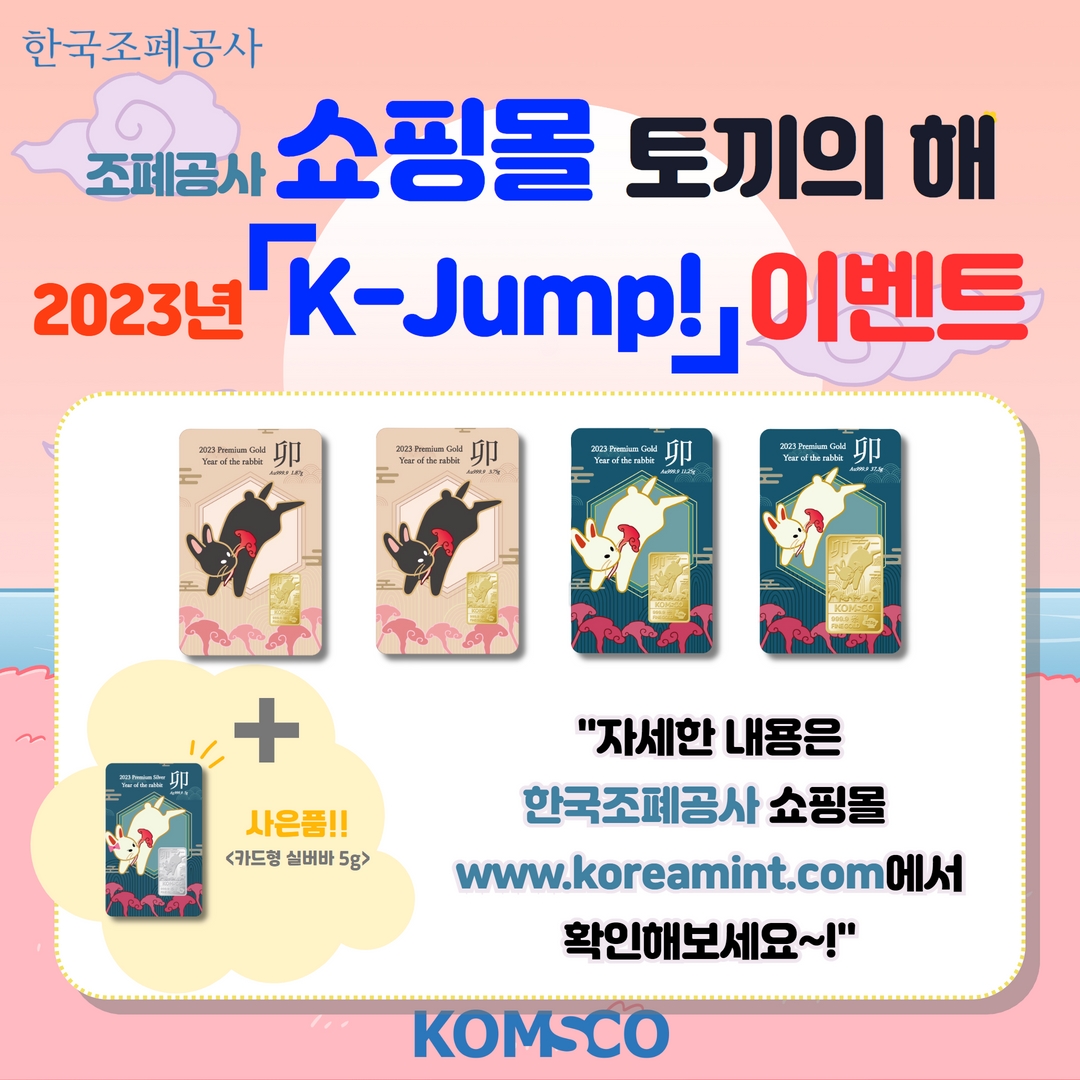 한국조폐공사 쇼핑몰 2023년 토끼의 해 「K-Jump!」 이벤트  자세한 내용은 한국조폐공사 쇼핑몰(www.koreamint.com)에서 확인해보세요~!