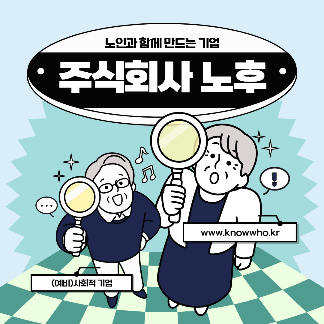 노인과 함께 만드는 기업  주식회사 노후 (예비) 사회적 기업 www.knowwho.kr