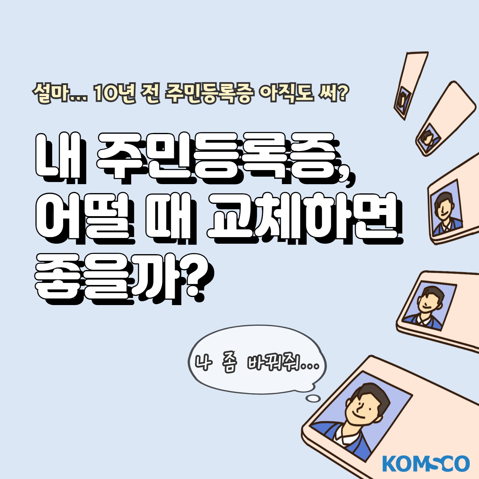 설마... 10년 전 주민등록증 아직도 써? 내 주민등록증, 어떨 때 교체하면 좋을까?