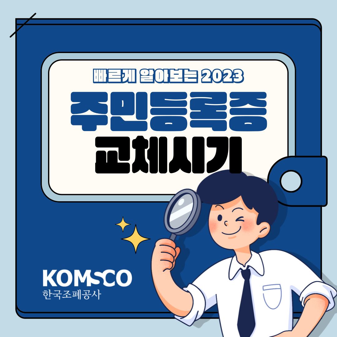 빠르게 알아보는 2023 주민등록증 교체시기