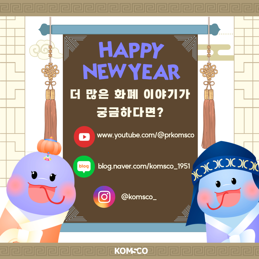 HAPPY NEW YEAR 더 많은 화폐 이야기가 궁금하다면? www.youtube.com/@prkomsco blog.naver.com/komsco_1951 @komsco_