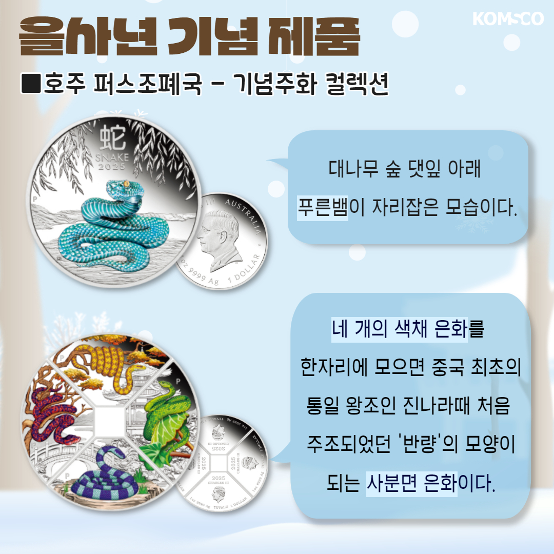 을사년 기념제품 호주 퍼스조폐국 - 기념주화 컬렉션 대나무 숲 댓잎 아래 푸른뱀이 자리잡은 모습이다. 네 개의 색채 은화를 한자리에 모으면 중국 최초의 통일 왕조인 진나라때 처음 주조되었던 '반량'의 모양이 되는 사분면 은화이다.