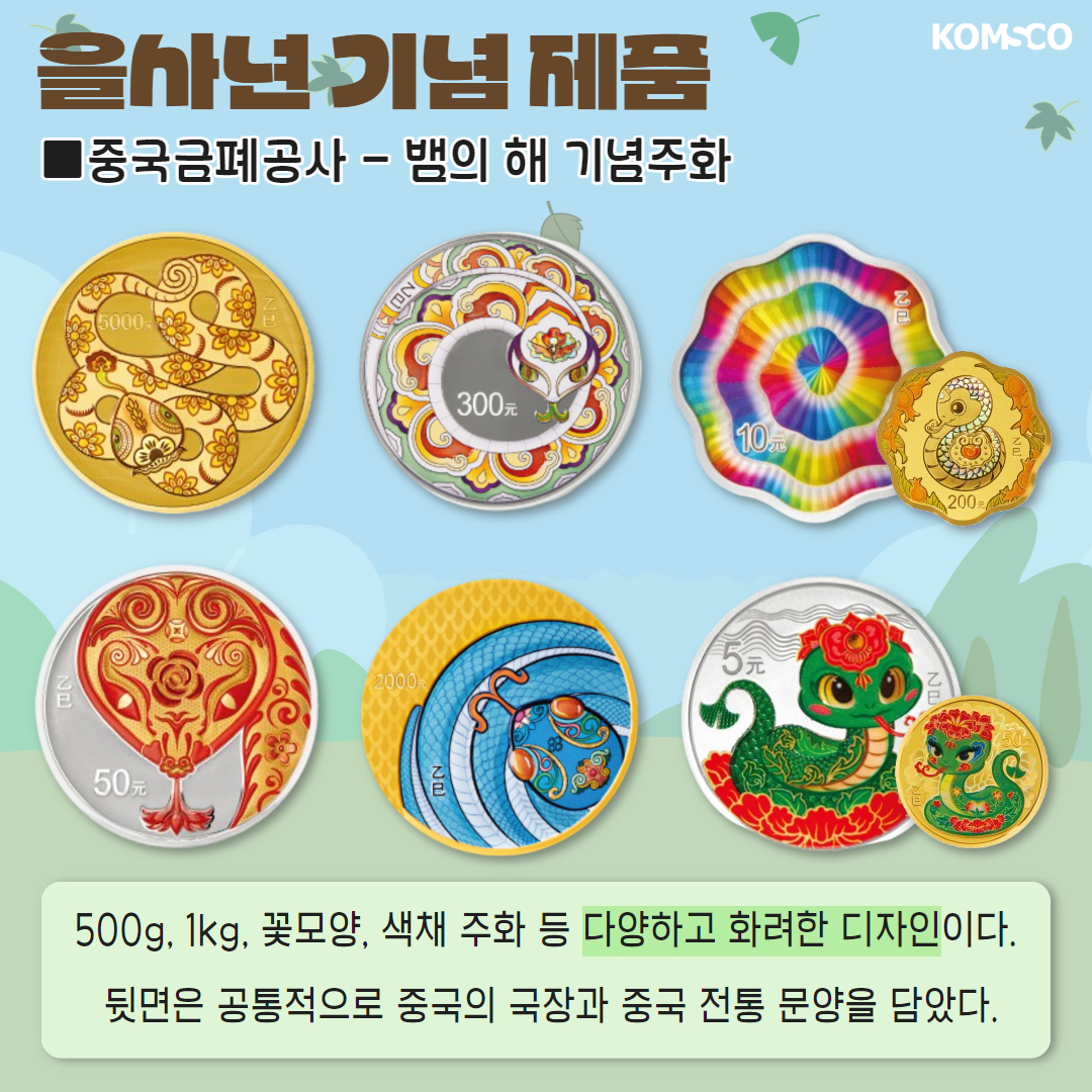 을사년 기념제품 중국금폐공사 - 뱀의 해 기념주화 500g, 1kg, 꽃모양, 색채 주화 등 다양하고 화려한 디자인이다. 뒷면은 공통적으로 중국의 국장과 중국 전통 문양을 담았다.