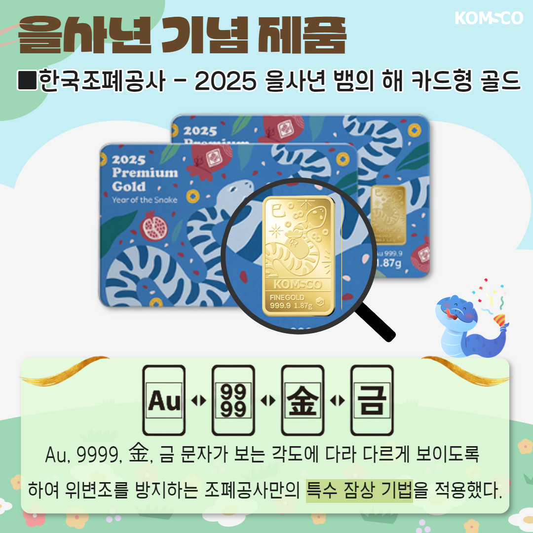  을사년 기념제품 한국조폐공사 - 2025 을사년 뱀의 해 카드형 골드 Au, 9999, 金, 금 문자가 보는 각도에 다라 다르게 보이도록 하여 위변조를 방지하는 조폐공사만의 특수 잠상 기법을 적용했다.