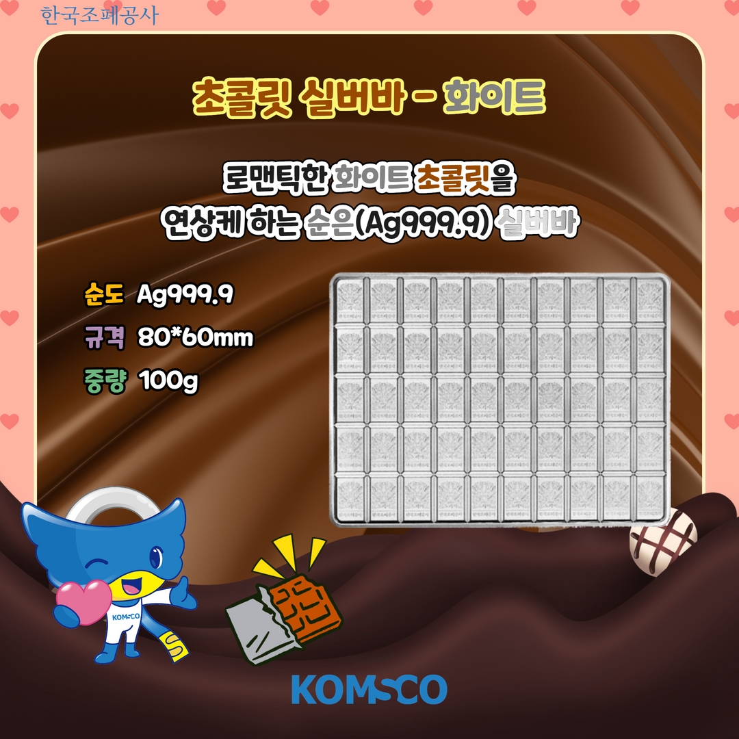  초콜릿 실버바-화이트  로맨틱한 화이트 초콜릿을 연상케하는 순은 실버바