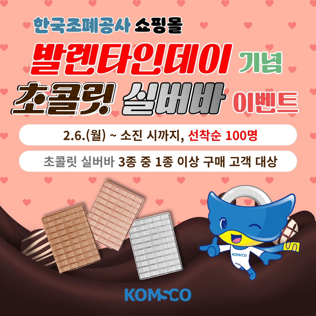 한국조폐공사 쇼핑몰 발렌타인데이 기념 초콜릿 실버바 이벤트 - 2.6.(월) ~ 소진 시까지, 선착순 100명 - 초콜릿 실버바 3종 중 1종 이상 구매 고객 대상