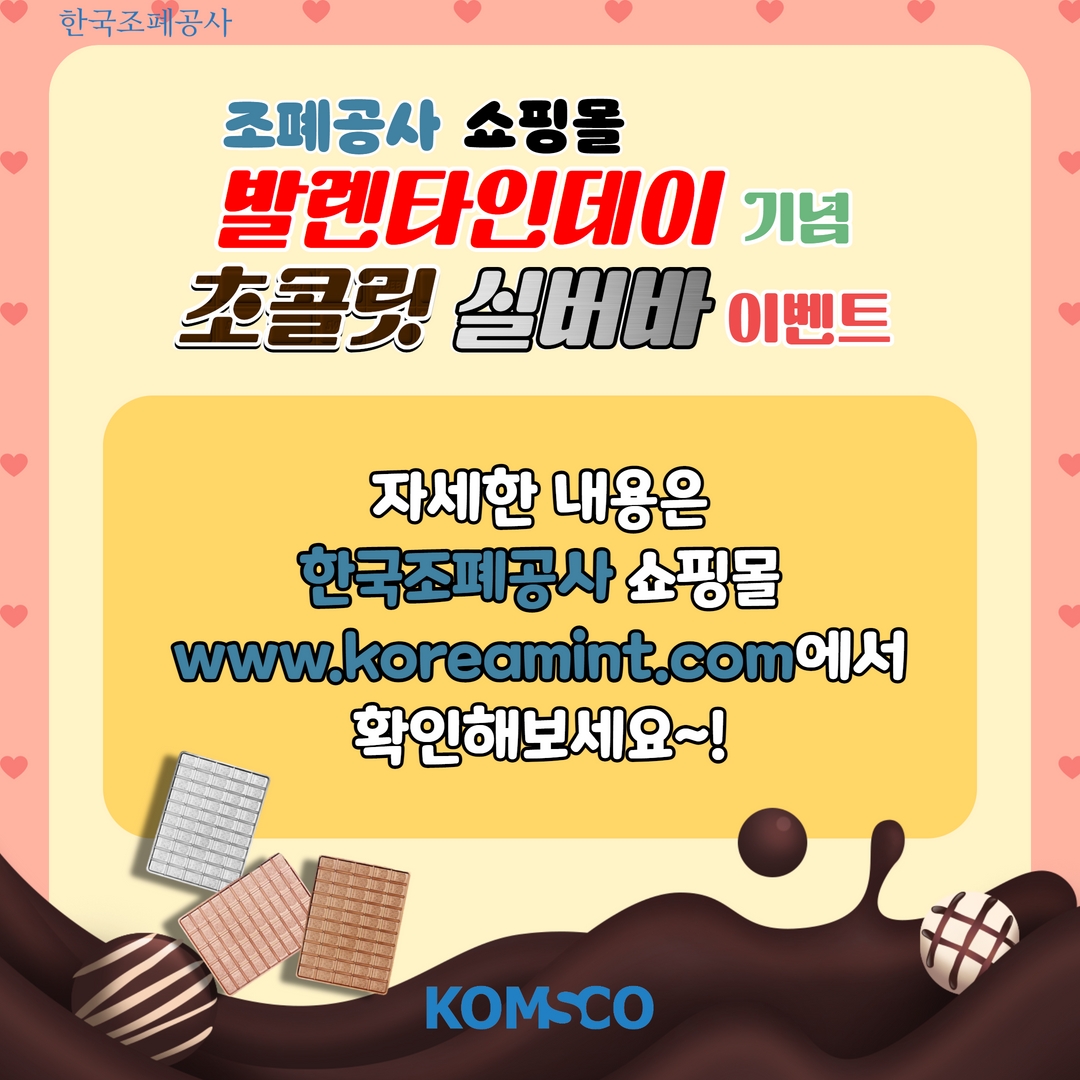 조폐공사 쇼핑몰 발렌타인데이 기념 초콜릿 실버바 이벤트  자세한 내용은 한국조폐공사 쇼핑몰(www.koreamint.com)에서 확인해보세요~!