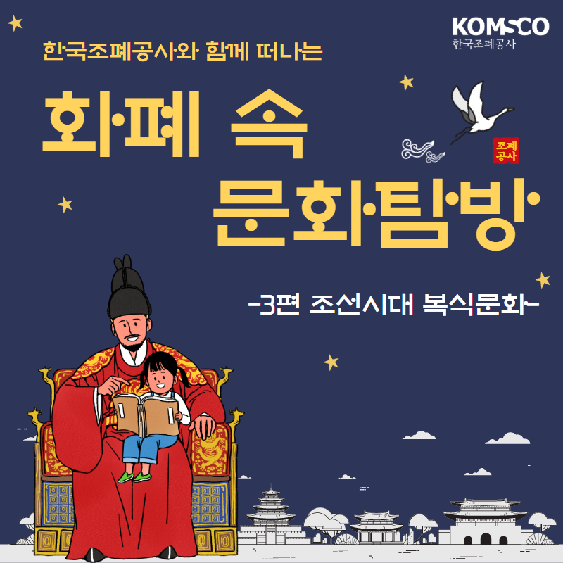 한국조페공사와 함께 떠나는 화폐 속 문화탐방.  3편 조선시대 복식문화