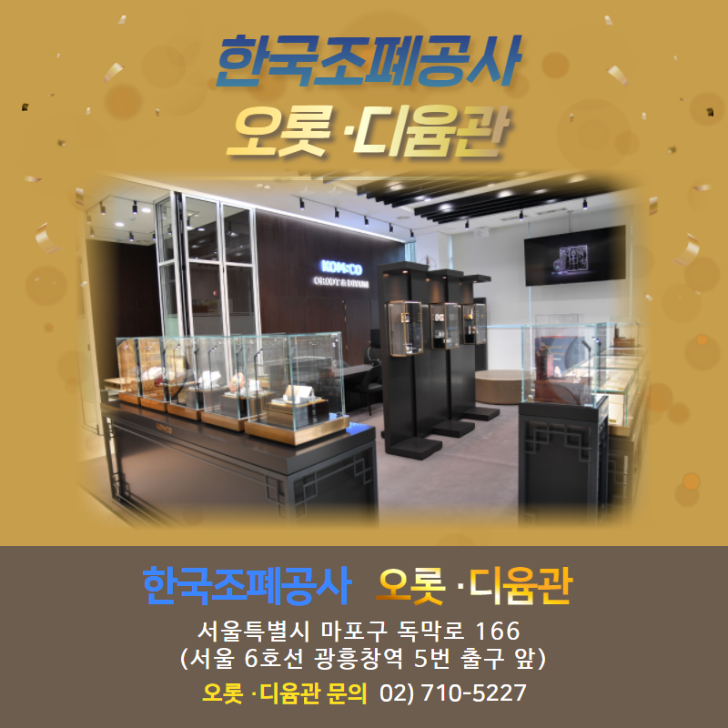 한국조폐공사 오롯·디윰관 서울특별시 마포구 독막로 166 (서울 6호선 광흥창역 5번 출구 앞) 오롯·디윰관 문의 02)710-5227