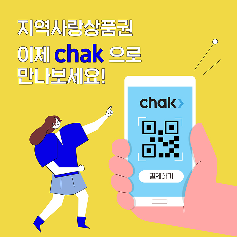 지역사랑상품권 이제 chak으로 만나보세요.