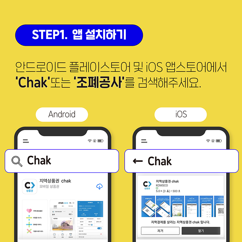 STEP 1. 앱 설치하기.  안드로이드 플레이스토어 및 iOS 앱스토어에서 chak 또는 조폐공사를 검색해주세요.