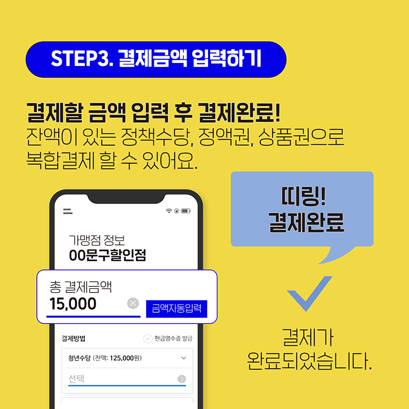 STEP 3. 결제금액 입력하기.  결제할 금액 입력 후 결제완료!  잔액이 있는 정책수당, 정액권, 상품권으로 복합결제 할 수 있어요.