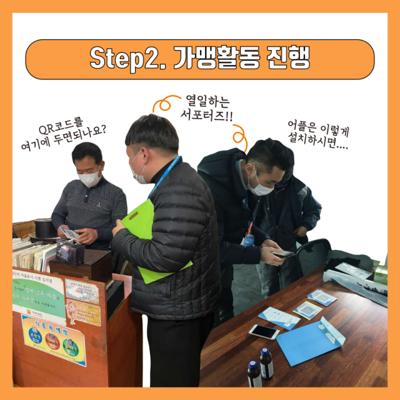 Step2. 가맹활동 진행. QR코드를 여기에 두면 되나요? 어플은 이렇게 설치하시면... 열일하는 서포터즈!!