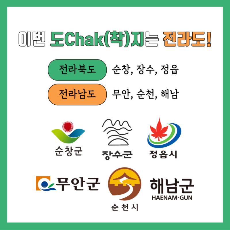이번 도Chak(착)지는 전라도! 전라북도(순창, 장수, 정읍) 전라남도(무안, 순천, 해남)