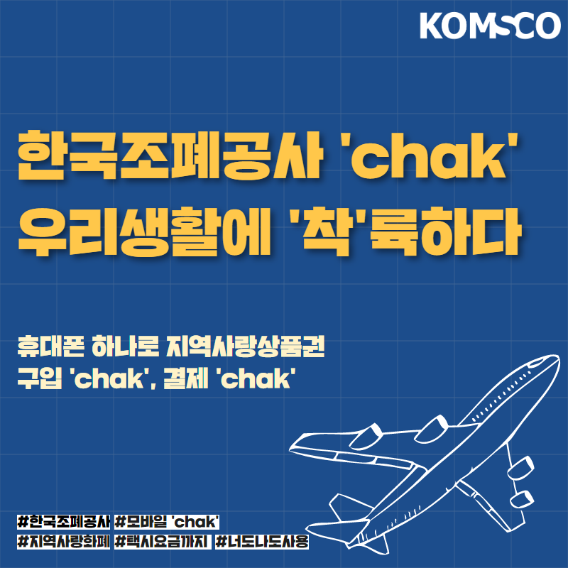 한국조폐공사 'chak' 우리생활에 '착'륙하다.  휴대폰 하나로 지역사랑상품권 구입 'chak', 결제'chak'.  #한국조폐공사 #모바일'chak' #지역사랑화폐 #택시요금까지 #너도나도사용