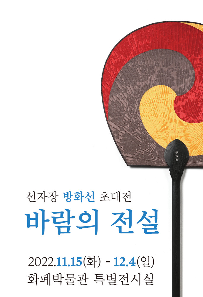 포스터_방화선 부채전_바람의전설