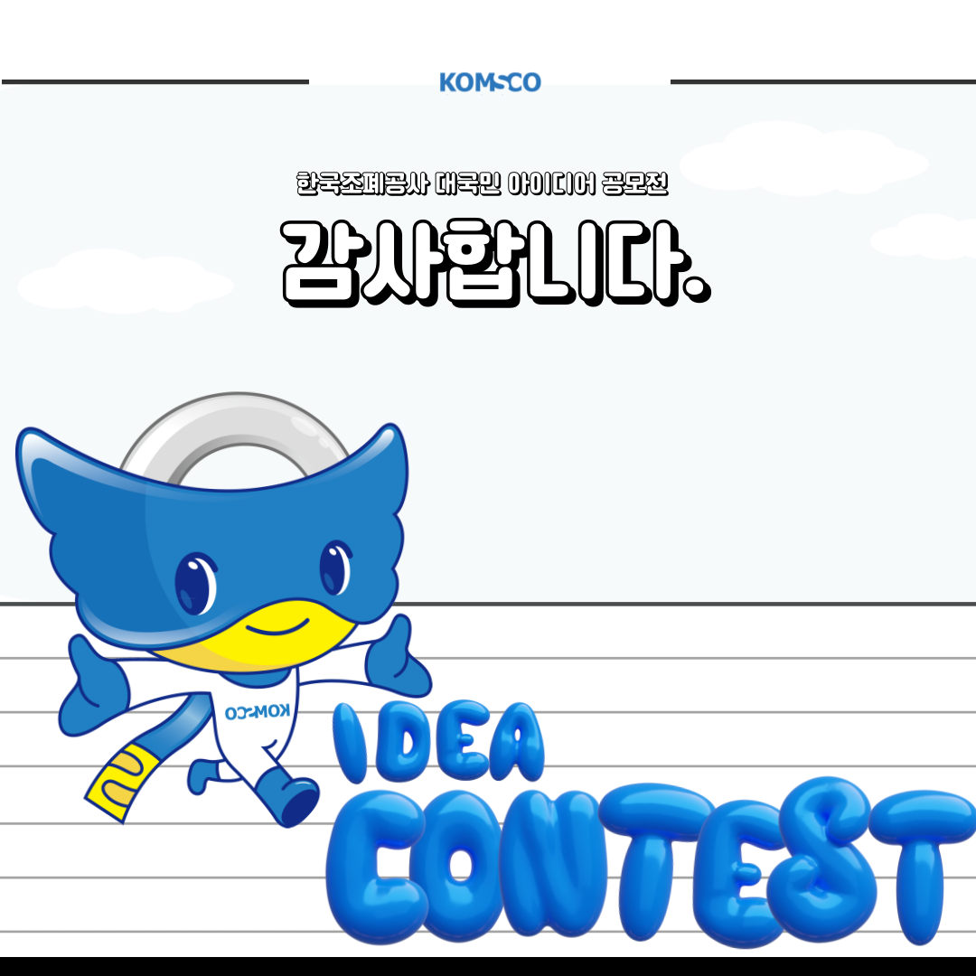 한국조폐공사 대국민 아이디어 공모전 감사합니다.