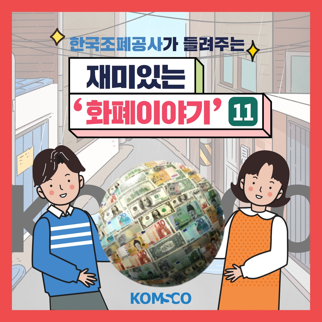 한국조폐공사가 들려주는 재미있는 '화폐이야기' 11