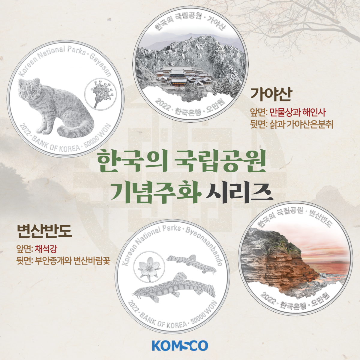 <한국의 국립공원 기념주화 시리즈> 가야산. 앞면: 만물상과 해인사. 뒷면: 삵과 가야산은분취. 변산반도. 앞면: 채석강, 뒷면: 부안종개와 변산바람꽃