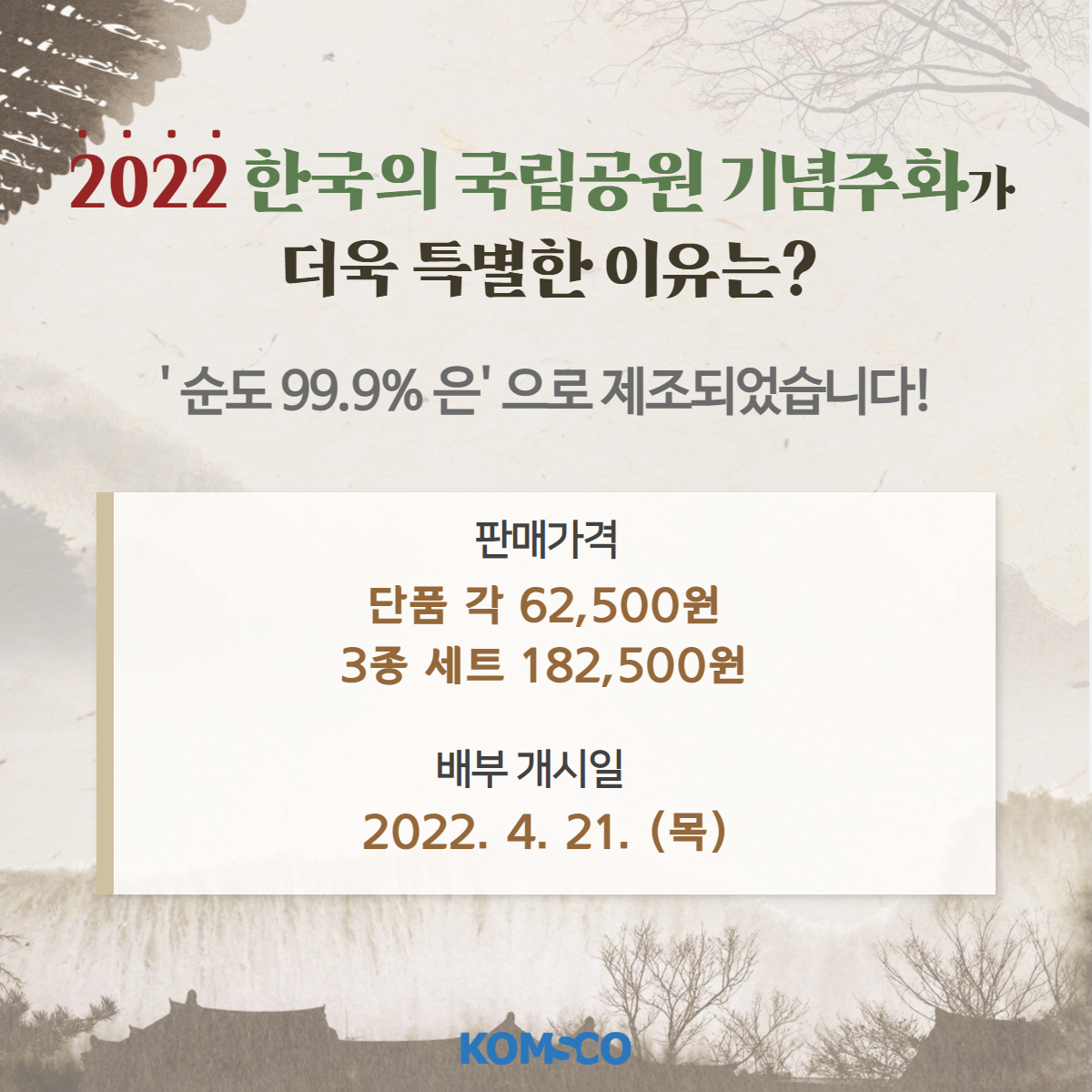 2022 한국의 국립공원 기념주화가 더욱 특별한 이유는? '순도 99/9% 은'으로 제조되었습니다! 판매가격 단품 각 62,500원 3종세트 182,500원. 배부 개시일: 2022.4.21.(목)